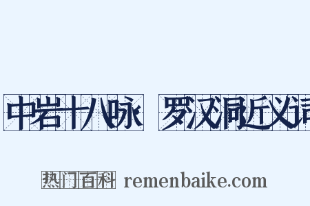 中岩十八咏·罗汉洞近义词是什么意思的图片